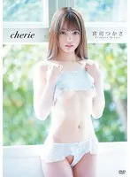 宮司つかさ cherie（シェリー）