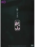 《動くビニ本》 桃山 モデル 中森玲子