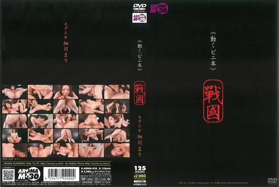 《動くビニ本》 戰國 モデル 細川まり