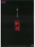 《動くビニ本》 戰國 モデル 細川まり