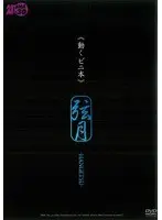 《動くビニ本》 弦月-HANGETSU- モデル 立花綾乃 北川千尋