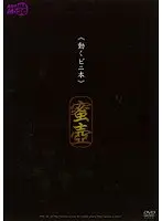 《動くビニ本》 蜜壷 モデル 有奈めぐみ