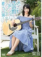 めざせ武道館！！ 人気シンガーソングライター着エロ出演！ 葉音