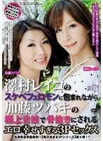 澤村レイコのスケベフェロモンに包まれながら加藤ツバキの極上舌技で骨抜きにされるエロ幸せすぎる3Pセックス