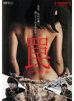 罠-少女の誘惑-