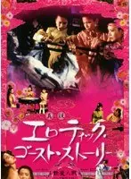真説 エロティック・ゴースト・ストーリー 艶魔大戦