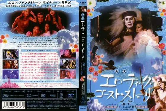真説 エロティック・ゴースト・ストーリー 覇王ウーチュンの逆襲