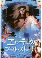 真説 エロティック・ゴースト・ストーリー 覇王ウーチュンの逆襲