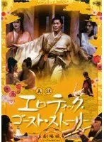 真説 エロティック・ゴースト・ストーリー 劇場版