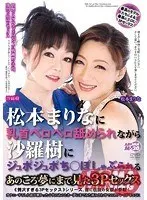 松本まりなに乳首ベロベロ舐められながら沙羅樹にジュポジュポち○ぽしゃぶられるあのころ夢にまで見た3Pセックス