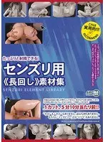 たっぷりと射精できる！ センズリ用《長回し》素材集