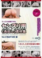 たっぷりと射精できる！ センズリ用《長回し》素材集 Vol.3 色白デカ尻:篇