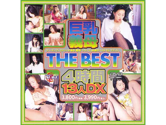 巨乳義母 THE BEST 4時間13人DX