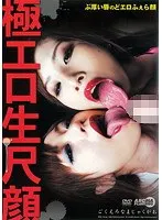 極エロ生尺顔