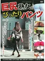 巨尻熟女のぴったりパンツ
