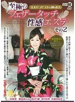 美人セラピストの神の指先 至極のフェザータッチ性感エステ その2