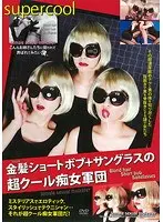 金髪ショートボブ＋サングラスの超クール痴女軍団