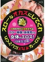 スローなオカズにしてくれ 日常生活編