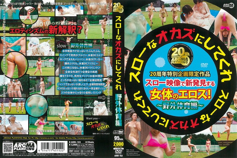 スローなオカズにしてくれ 野外体育編