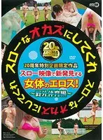 スローなオカズにしてくれ 野外体育編