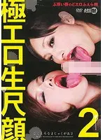 極エロ生尺顔2