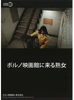 ポルノ映画館に来る熟女
