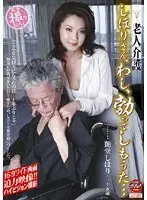 老人介護 しほりさん、わし、勃ってしもうた…