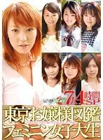 東京お嬢様図鑑 フェミニン女子大生 7人4時間SP