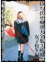 待ち伏せ痴●大全集3時間 女子校生編