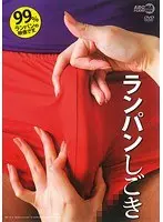 ランパンしごき