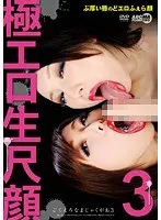 極エロ生尺顔3