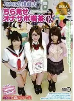 JK文化祭模擬店・ちら見せオナサポ喫茶IV