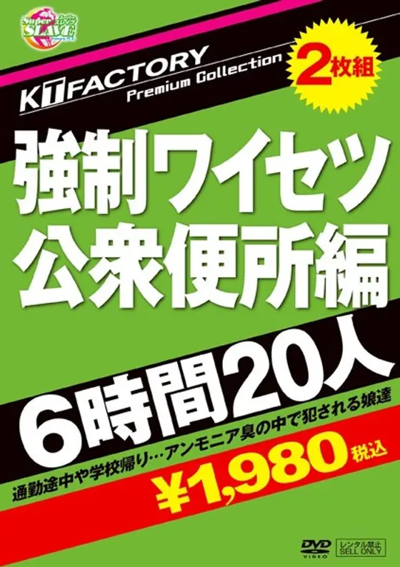 KTFactory Premium Collection 強●ワイセツ 公衆便所編 6時間20人