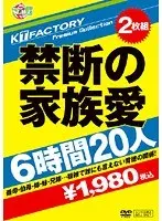 KTFactory Premium Collection 禁断の家族愛 6時間20人