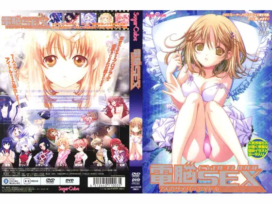 電脳SEX 7人のサイバーアイドル （DVDPG）