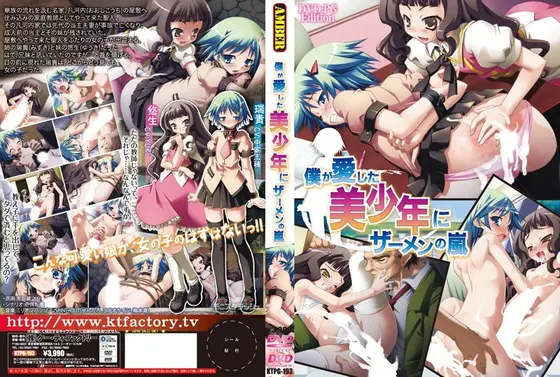 僕が愛した美少年にザーメンの嵐…（DVDPG）