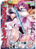 装甲戦姫プリズムレイカー 〜正義のヒロイン屈辱の洗脳催●調教〜（DVDPG）