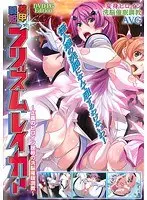 装甲戦姫プリズムレイカー（DVDPG）