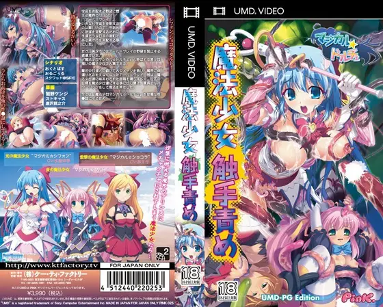 魔法少女 触手責め UMD-PG Edition 〜マジカルドルチェ〜 （UMDPG）
