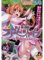 装甲戦姫プリズムシャイン〜正義のヒロイン堕落の洗脳調教〜（DVDPG）
