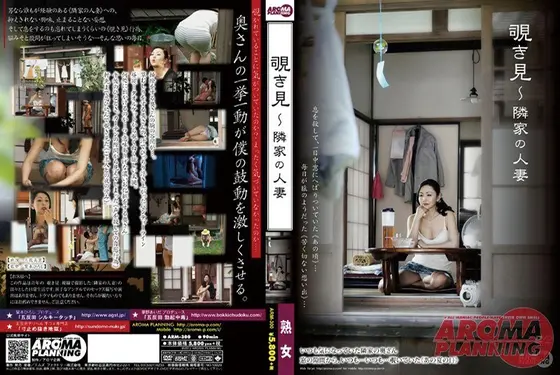 覗き見〜隣家の人妻
