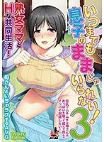 [Outlet] I can't remain a son forever! 3~ I want to suck, rub and pinch my big and plump mother's breasts and ejaculate! ~(DVDPG)