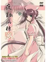夜勤病棟 【価格改定版】 （DVDPG）