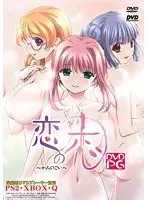 恋の恋 【価格改定版】 （DVDPG）