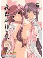 夜勤病棟・弐 【価格改定版】 （DVDPG）