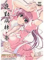 夜勤病棟・参 （DVDPG）