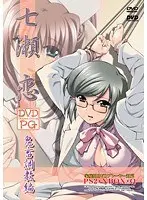 七瀬恋 第三編 鬼畜調教編 【価格改定版】 （DVDPG）