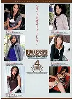 人妻楽園4時間 Pleasure Love Affair