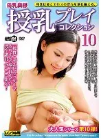 Breastfeeding wife breastfeeding play collection 10