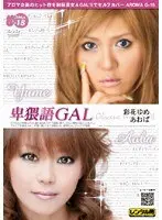 卑猥語GAL